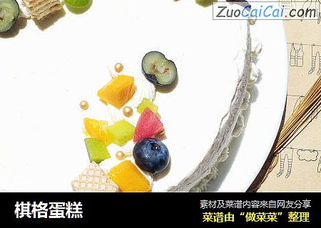 棋格蛋糕