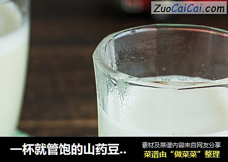 一杯就管饱的山药豆浆，只需三步