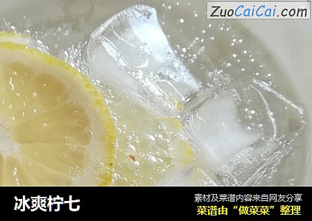 冰爽柠七