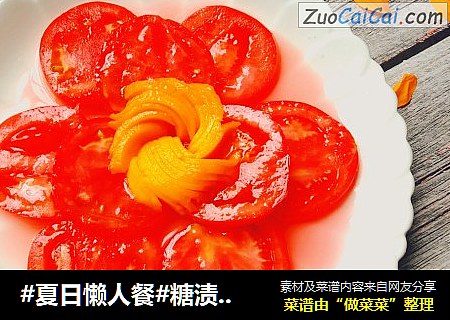 #夏日懒人餐#糖渍西红柿