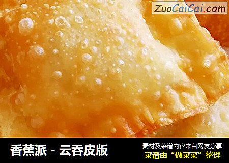 香蕉派－云吞皮版