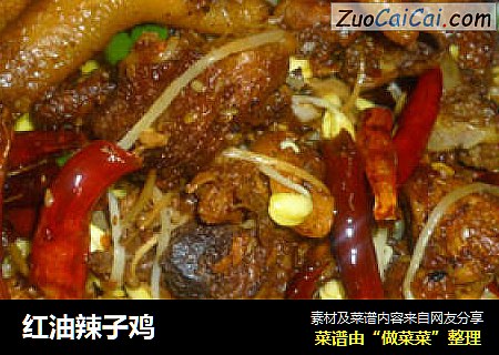 红油辣子鸡