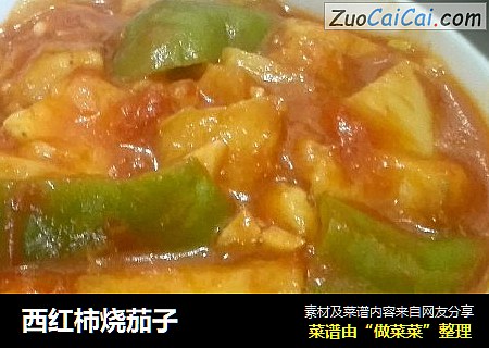 西红柿烧茄子
