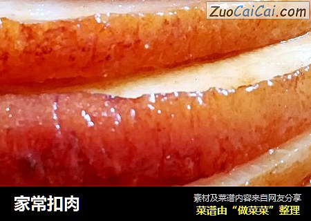 家常扣肉