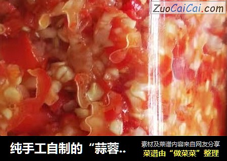 纯手工自制的“蒜蓉辣椒酱”
