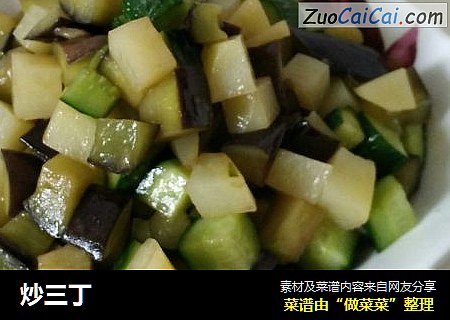 炒三丁