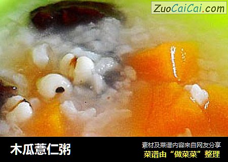 木瓜薏仁粥