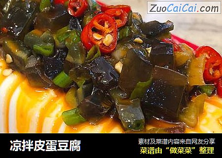 凉拌皮蛋豆腐