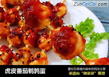 虎皮番茄鹌鹑蛋