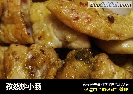 孜然炒小肠