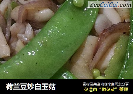 荷兰豆炒白玉菇