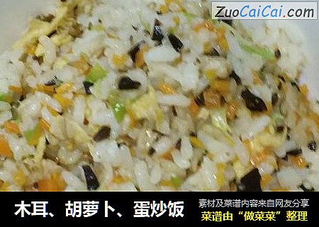 木耳、胡萝卜、蛋炒饭
