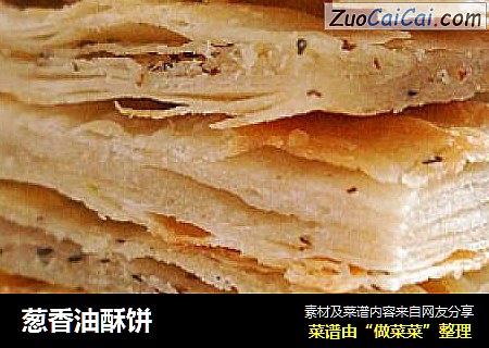 葱香油酥饼