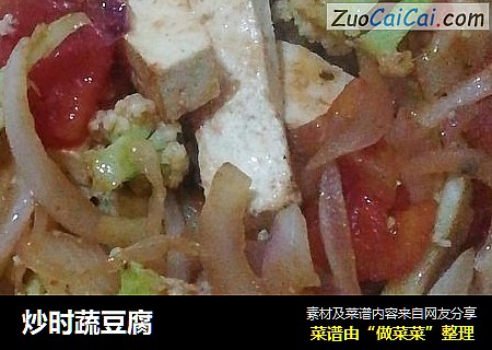 炒时蔬豆腐