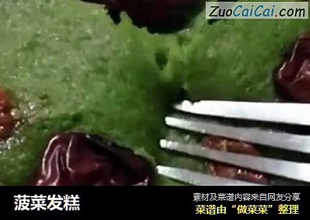 菠菜发糕