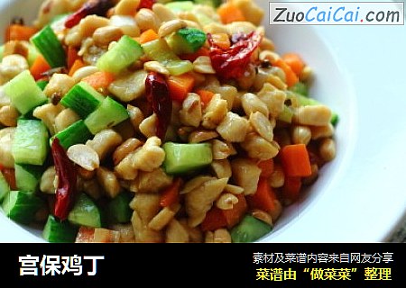 宫保鸡丁