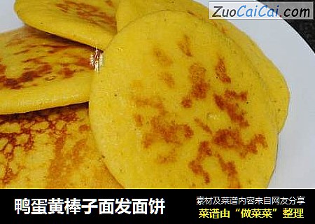 鸭蛋黄棒子面发面饼