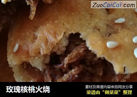 玫瑰核桃火烧