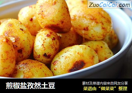 煎椒盐孜然土豆