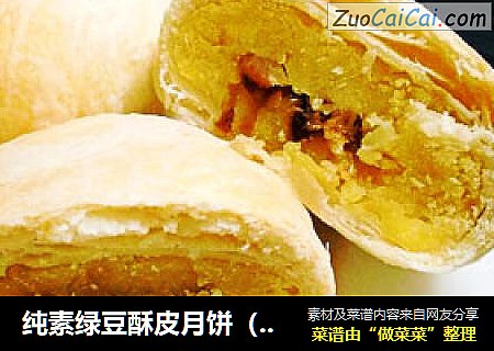 纯素绿豆酥皮月饼（甜咸两种馅料）