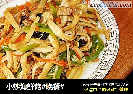 小炒海鲜菇#晚餐#
