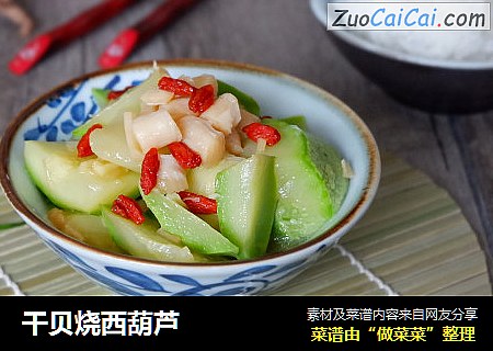 干贝烧西葫芦