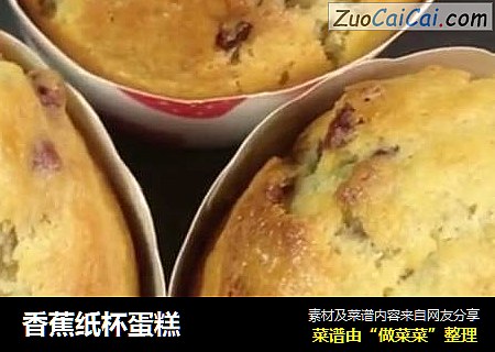 香蕉纸杯蛋糕