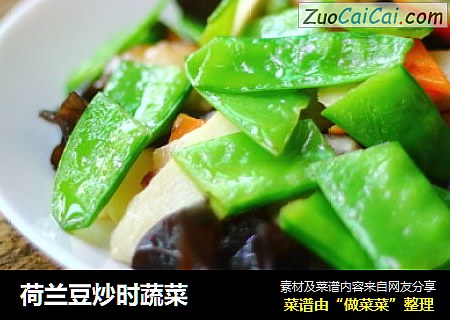 荷兰豆炒时蔬菜