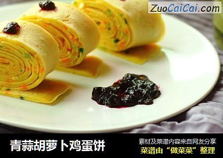 青蒜胡萝卜鸡蛋饼