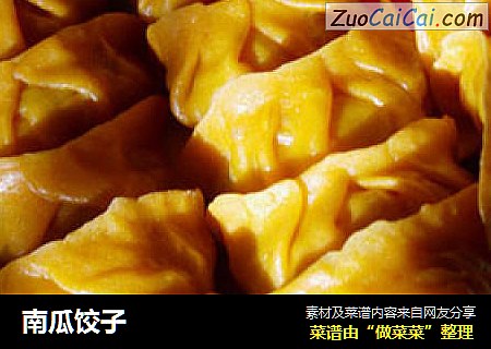 南瓜饺子