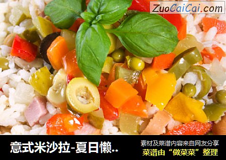 意式米沙拉-夏日懒人餐