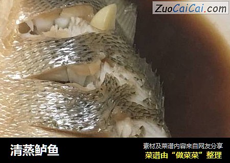清蒸鲈鱼