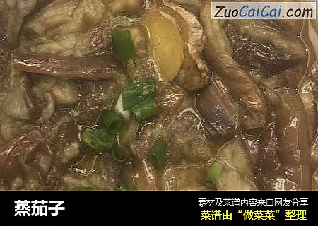 蒸茄子