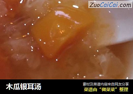 木瓜银耳汤