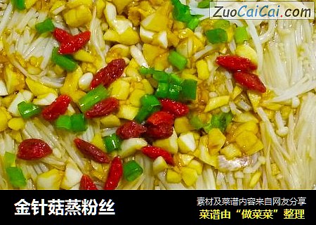 金针菇蒸粉丝