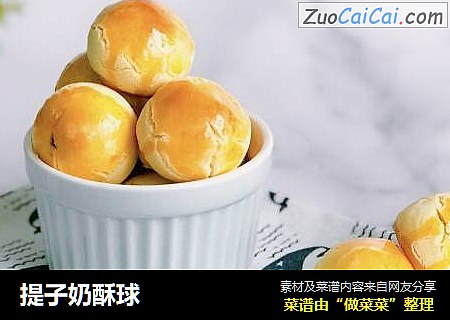 提子奶酥球
