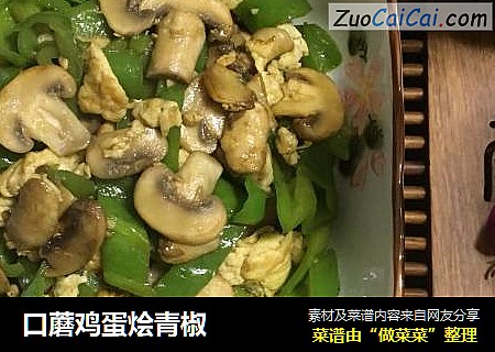 口蘑鸡蛋烩青椒