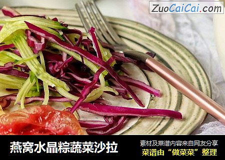 燕窝水晶粽蔬菜沙拉