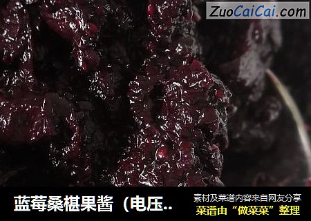 蓝莓桑椹果酱（电压力锅）