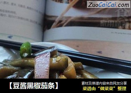 ［豆酱黑椒茄条］