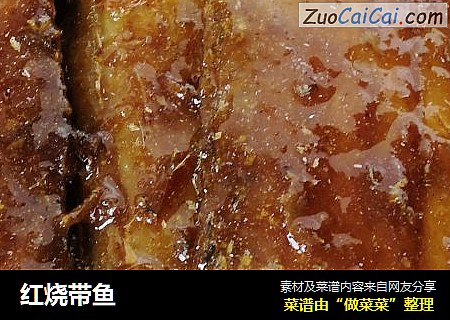 红烧带鱼