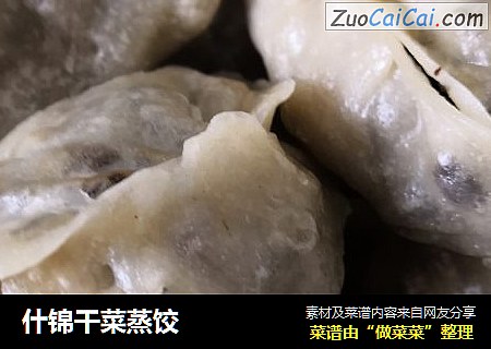 什锦干菜蒸饺