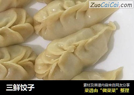 三鲜饺子
