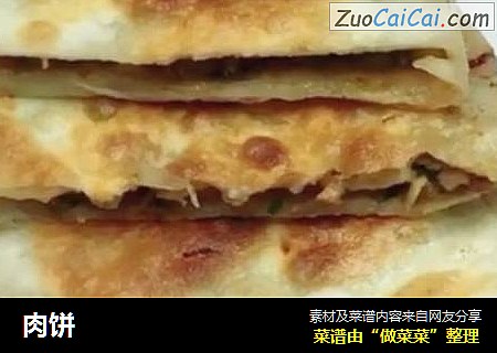 肉饼