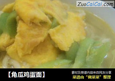 角瓜鸡蛋面
