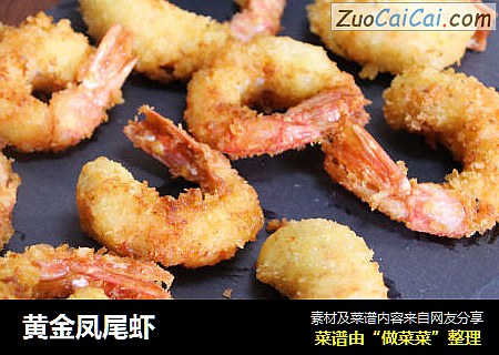 黄金凤尾虾
