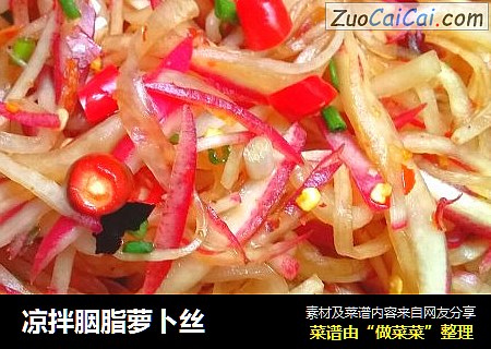 凉拌胭脂萝卜丝