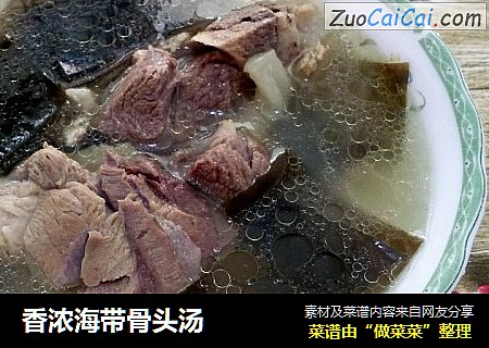 香浓海带骨头汤