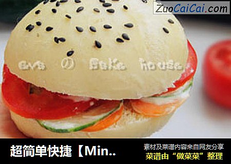超简单快捷［Mini杂蔬汉堡］
