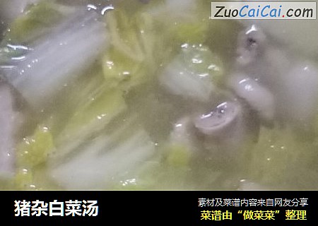 猪杂白菜汤
